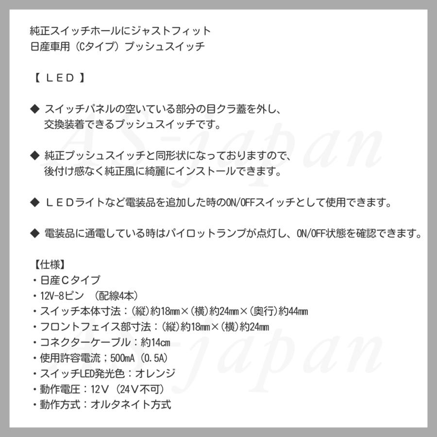 日産車用 Cタイプ プッシュスイッチ 【 LED 】 純正互換 純正風