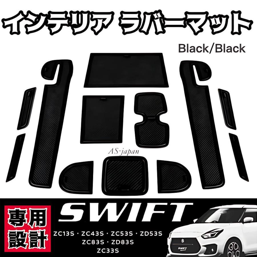 スズキ スイフト/スイフトスポーツ 専用設計 インテリアラバーマット