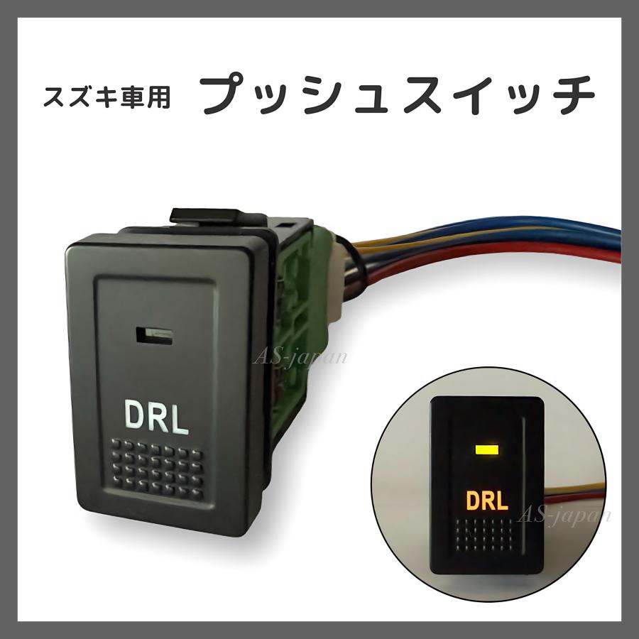 スズキ車用 プッシュ スイッチ 【 DRL 】 スイフト スイスポ SX4 など