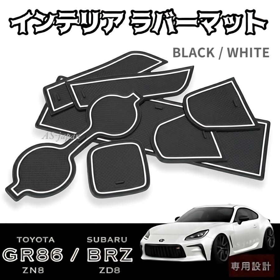 ホワイトプラスチックインテリア小物 86 トヨタ GR86 (ZN8) スバル BRZ (ZD8) 専用設計 インテリア ラバー