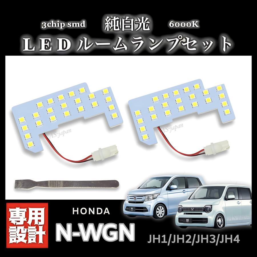 N-WGN 純白光 LED ルームランプ セット 高輝度 3チップ SMD 6000K