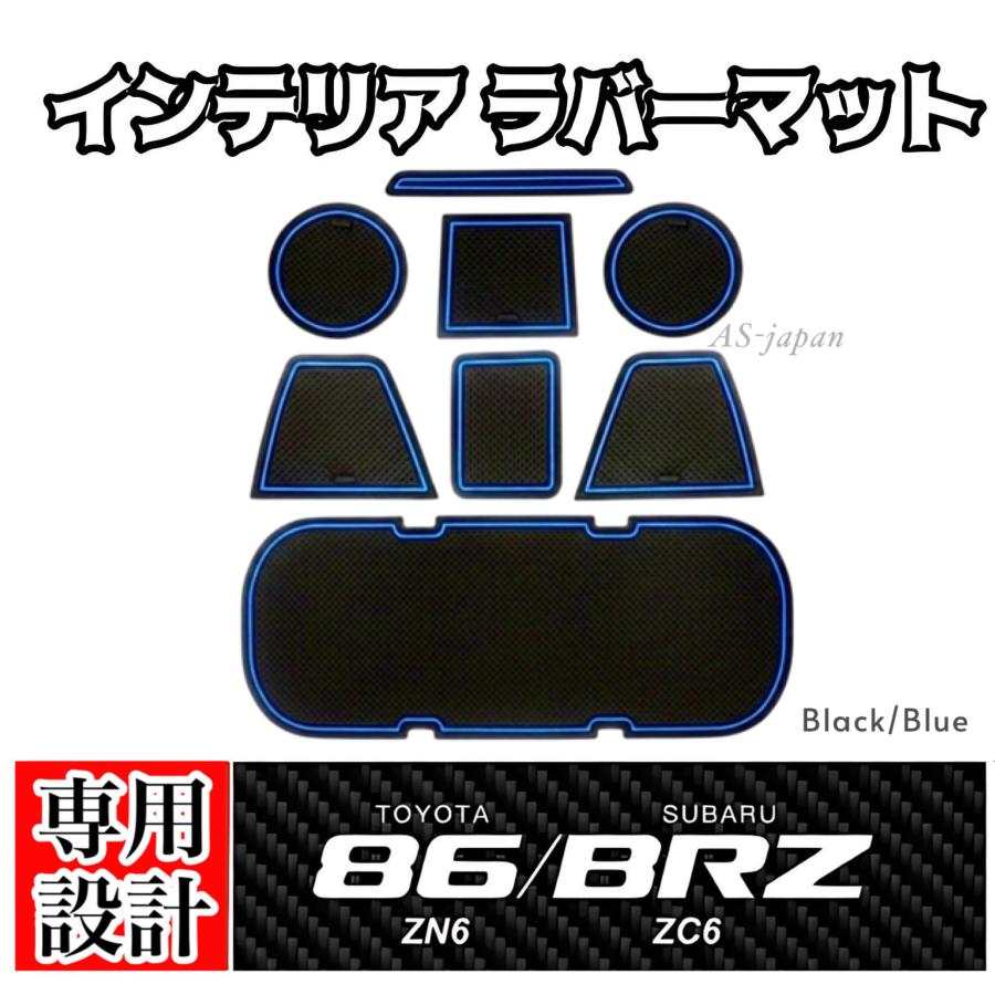 トヨタ 86 (ZN6) スバル BRZ (ZC6) 専用設計 インテリア ラバーマット