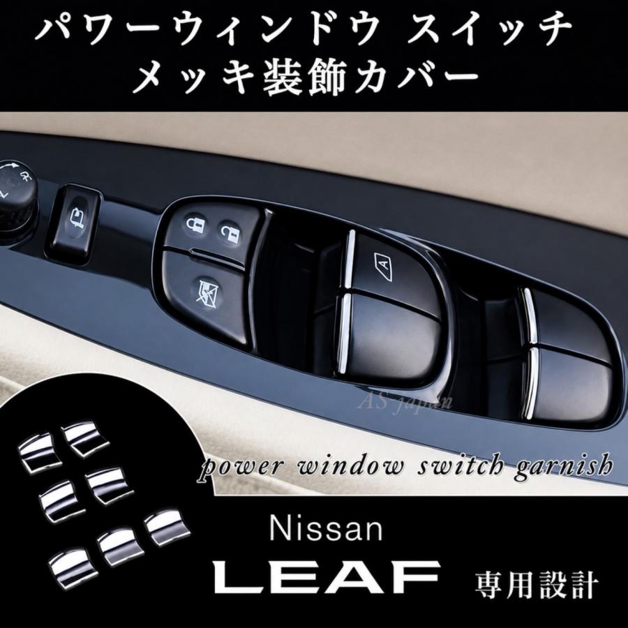 リーフ 日産 ZE1 パワーウインドウ スイッチ メッキ装飾カバー LEAF