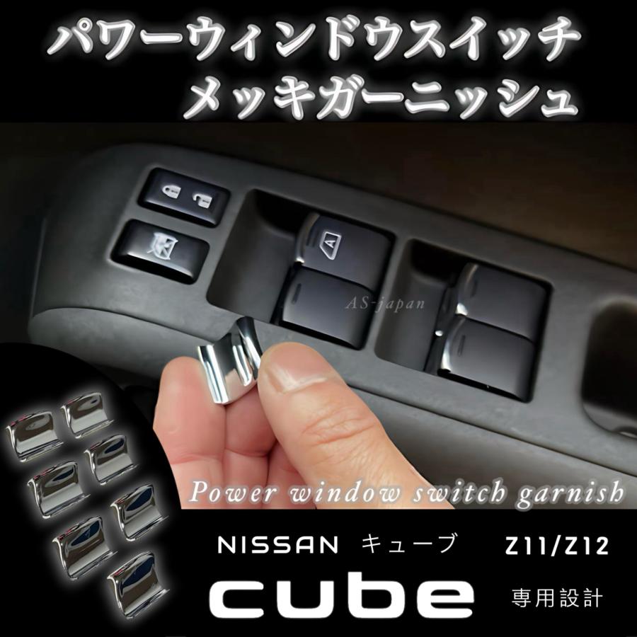 キューブ 日産 Z11 / GZ11 Z12 NZ12 パワーウインドウ スイッチ キューブ 日産 Z11 / GZ11 Z12 NZ12 パワーウインドウ スイッチ