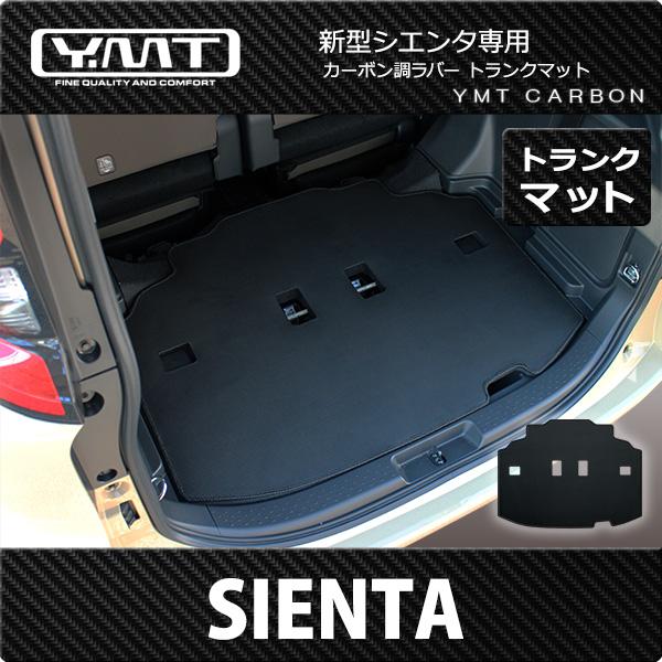 新型 10系シエンタ 7人乗りカーボン調ラバー製ラゲッジマット YMT : Y
