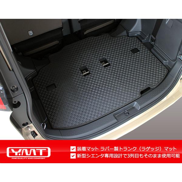 新型 10系シエンタ 7人乗り ラバー製ラゲッジマット YMT : Y・MT
