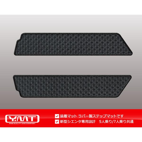 新型 10系シエンタ ラバー製ステップマット YMT｜y-mt｜04