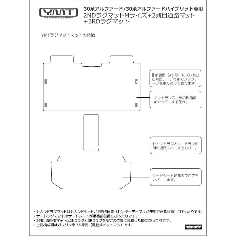 アルファード　2NDラグマットMサイズ＋3RDラグマット＋2列目通路マット　YMTシリーズ　30系アルファード　30系アルファードハイブリッド対応