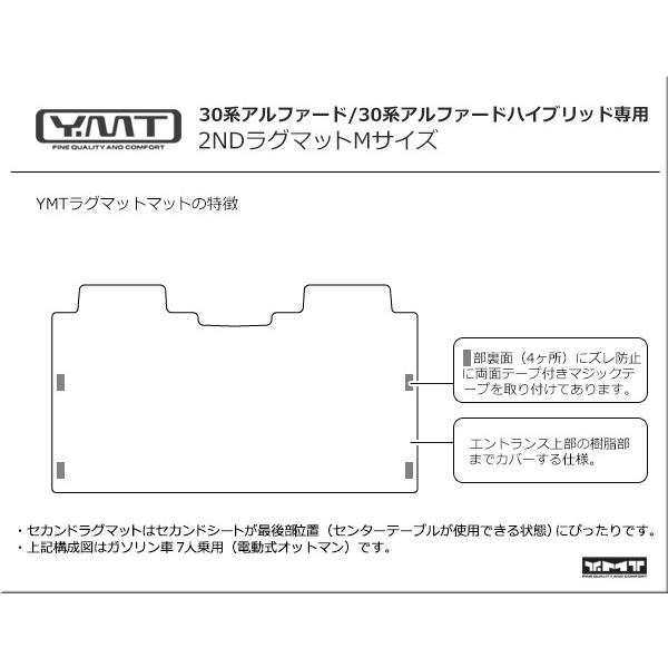 アルファード セカンドラグマットM YMTシリーズ 30系アルファード 30