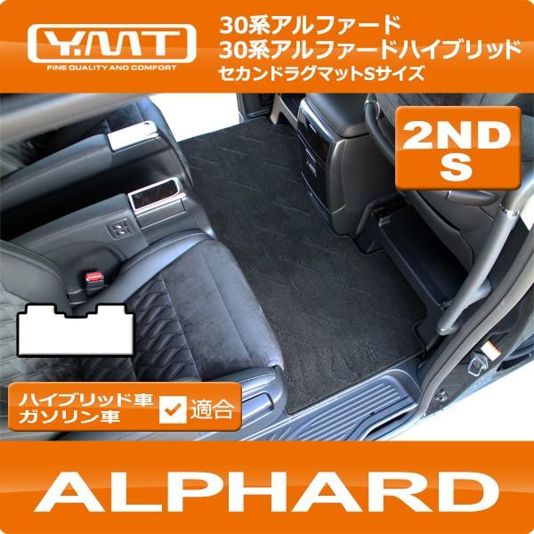 アルファード セカンドラグマットS YMTシリーズ 30系アルファード 30