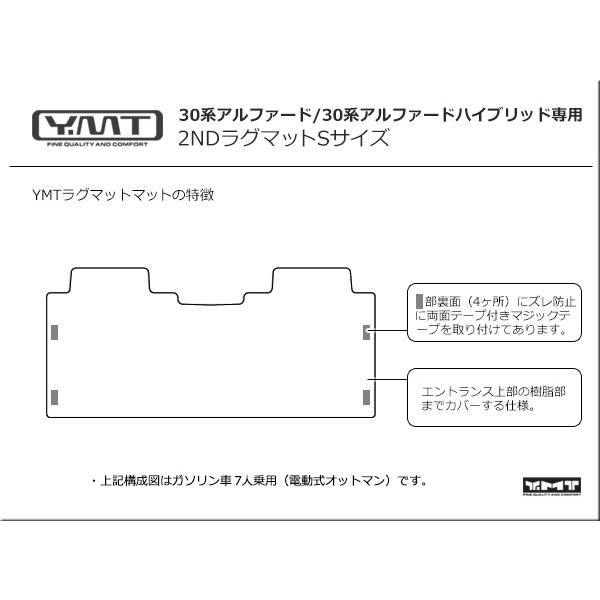 アルファード セカンドラグマットS YMTシリーズ 30系アルファード 30 