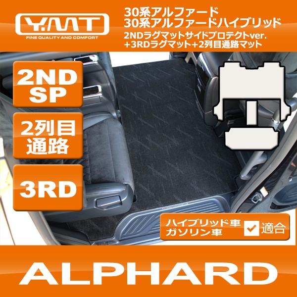 アルファード 2NDラグマット サイドプロテクトver.＋3RDラグマット＋2