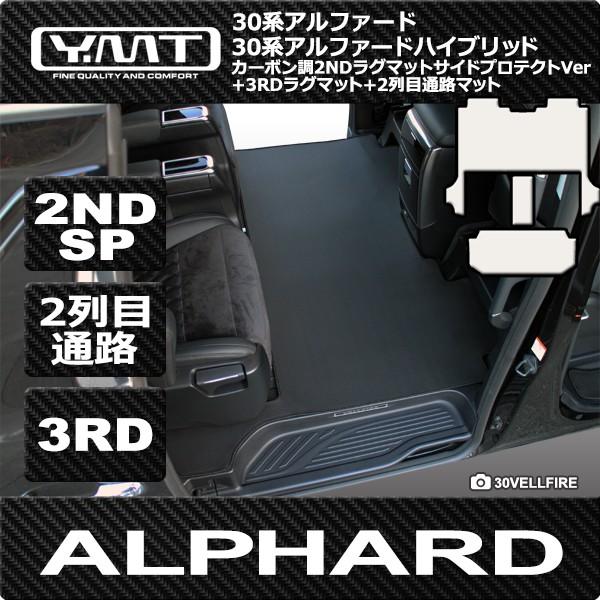 アルファード2NDラグマット＋3RDラグマット＋2列目通路マッ アルファード / アルファードハイブリッド （30系） カーボン調ラバー