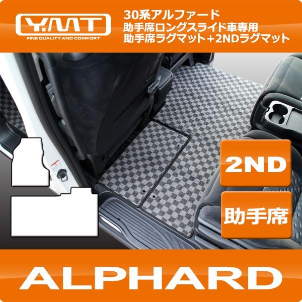 アルファード 助手席ロングスライド車専用 助手席ラグマット+2ND