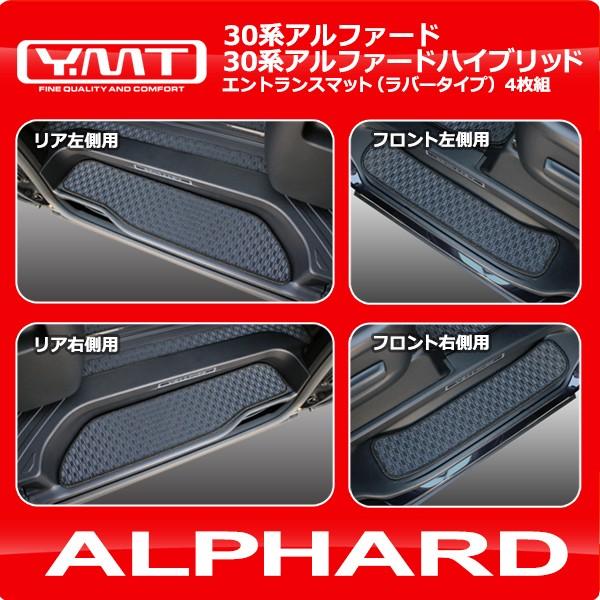 アルファード / アルファードハイブリッド （30系）ラバー製