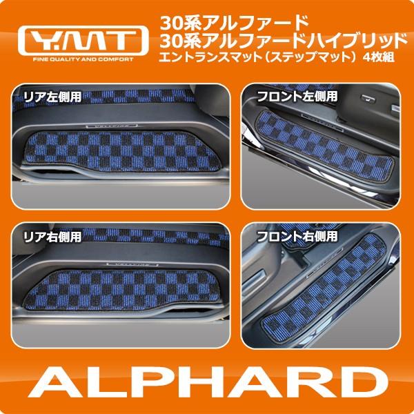 アルファード エントランスマット（ステップマット） YMTシリーズ 30系