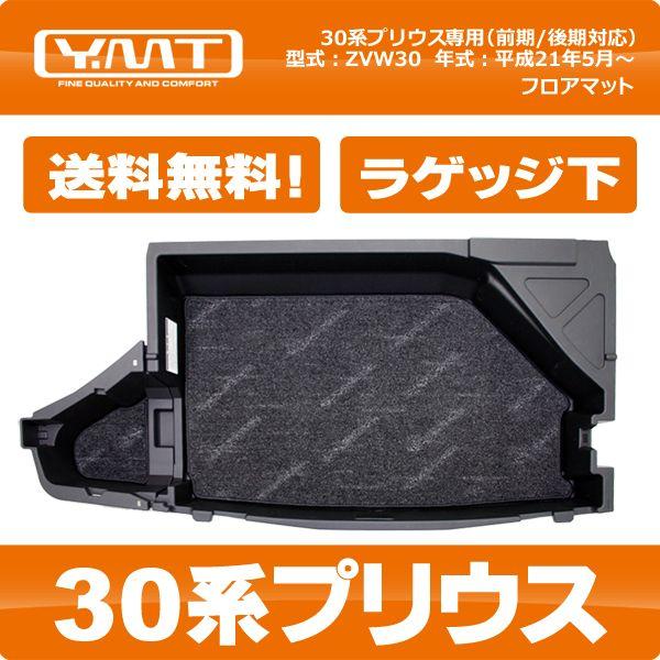 YMT 30系プリウス ラゲッジアンダーボックスマット : Y・MT - 通販