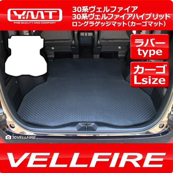 ヴェルファイア ラバー製ロングラゲッジマット 30系ヴェルファイア 30系ヴェルファイアハイブリッド 全グレード対応 YMTシリーズ