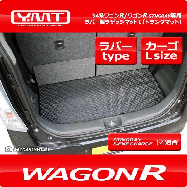 YMT ワゴンR/ワゴンRスティングレー ラバー製ラゲッジマットLサイズ