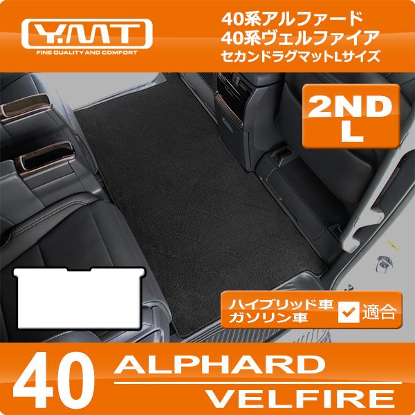 40系新型アルファード/ヴェルファイア セカンドラグマットL YMT