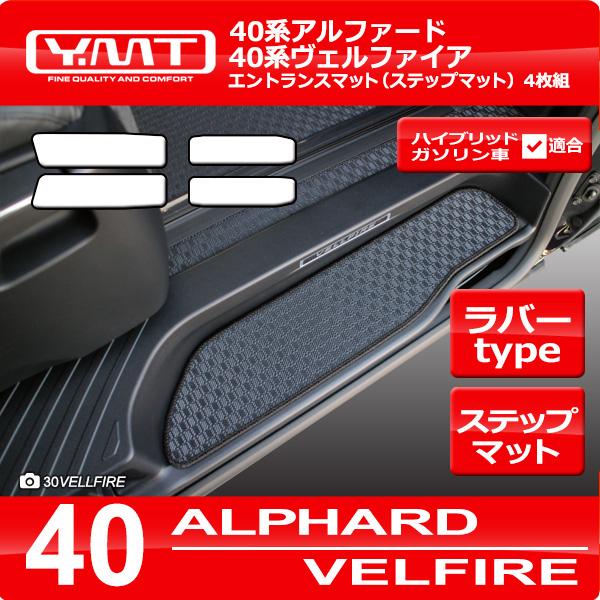 新品 40 アルファード 純正 ロイヤル ステップ マット エントランス 40系新型アルファード / ヴェルファイア専用 ラバー製エントランス