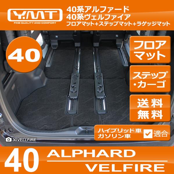 アルファードフロアマット 40系新型アルファード フロアマット＋ステップマット＋トランクマット
