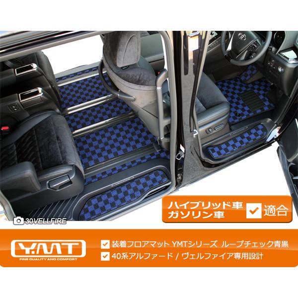 40系新型アルファード フロアマット＋ステップマット＋トランクマット