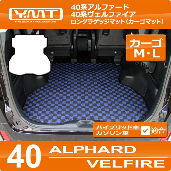 40系新型アルファード/ヴェルファイア ロングラゲッジマット YMT