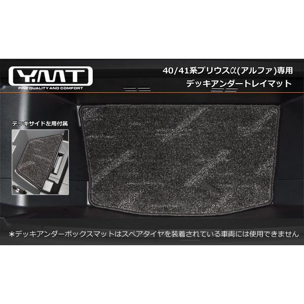 YMT プリウスα(プリウスアルファ) デッキアンダートレイマット : Y・MT 