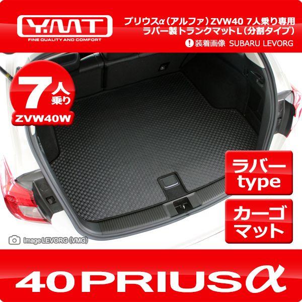 YMT プリウスα(アルファ)7人乗り車専用 ラバー製 ラゲッジマット