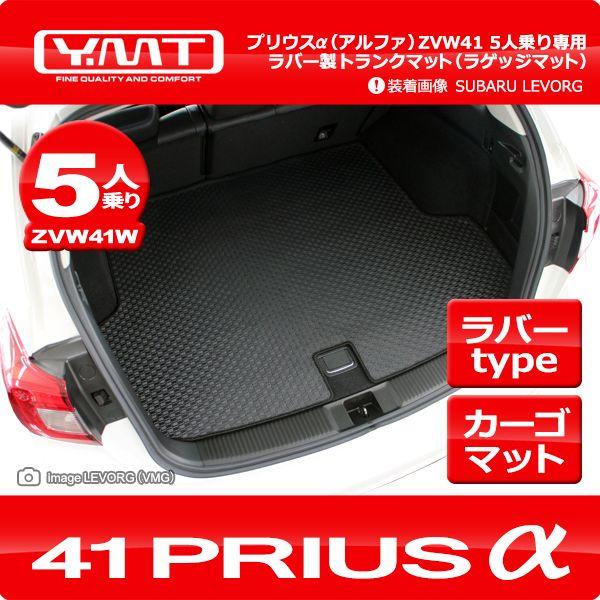 プリウスα前期で使用。魔法のブロック 250mm 車 荷室拡張。5人乗り用 YMT プリウスα(アルファ)5人乗り車専用 ラバー製 ラゲッジマット