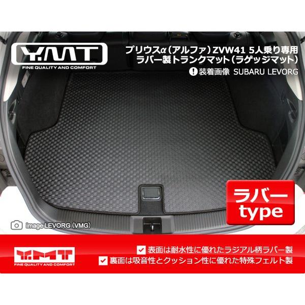 YMT　プリウスα(アルファ)5人乗り車専用　ラバー製 ラゲッジマット(カーゴマット)ZVW41W