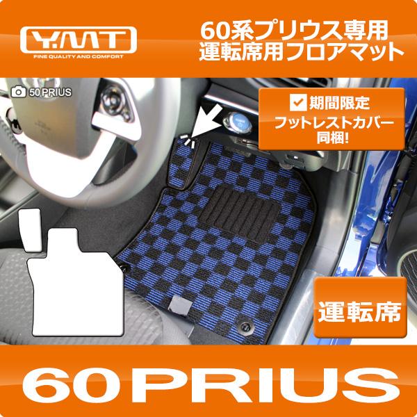 新型プリウス 運転席用フロアマット 60系プリウス YMTフロアマット : Y