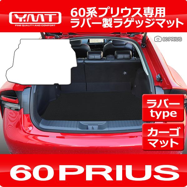 新型プリウス ラバー製トランクマット（ラバー製ラゲッジマット） 60系