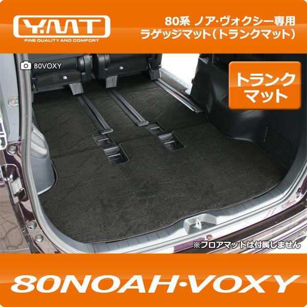 YMT 80系ノア・ヴォクシー トランクマット（ラゲッジマット） : Y・MT
