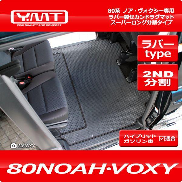 YMT 80系ノア・ヴォクシー ラバー製 セカンドラグマットスーパーロング