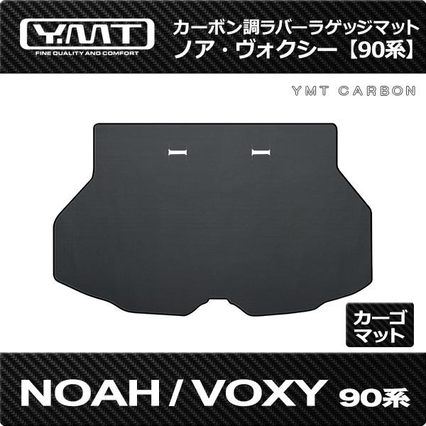 YMT 90系ノア・ヴォクシー カーボン調ラバー製 トランクマット