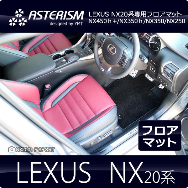 ASTERISMフロアマット 強う レクサス 新型NX20系 NX450h+/NX350h 