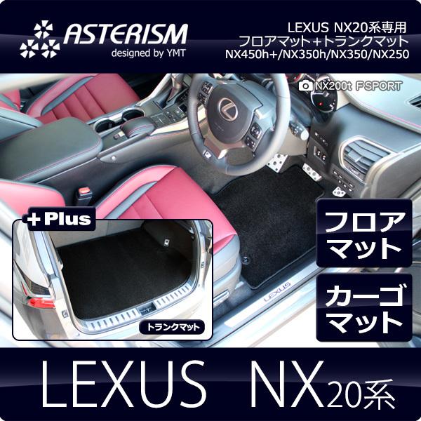 ASTERISMフロアマット レクサス 新型NX20系 フロアマット ラゲッジマット　送料無料　