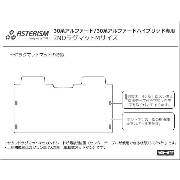 アルファード　セカンドラグマットＭ　ASTERISMシリーズ（アステリズム）　30系アルファード　30系アルファードハイブリッド対応