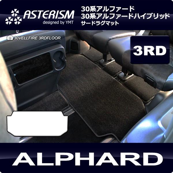 アルファード サードラグマット ASTERISMシリーズ（アステリズム） 30