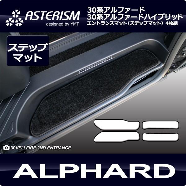アルファード エントランスマット（ステップマット） ASTERISMシリーズ
