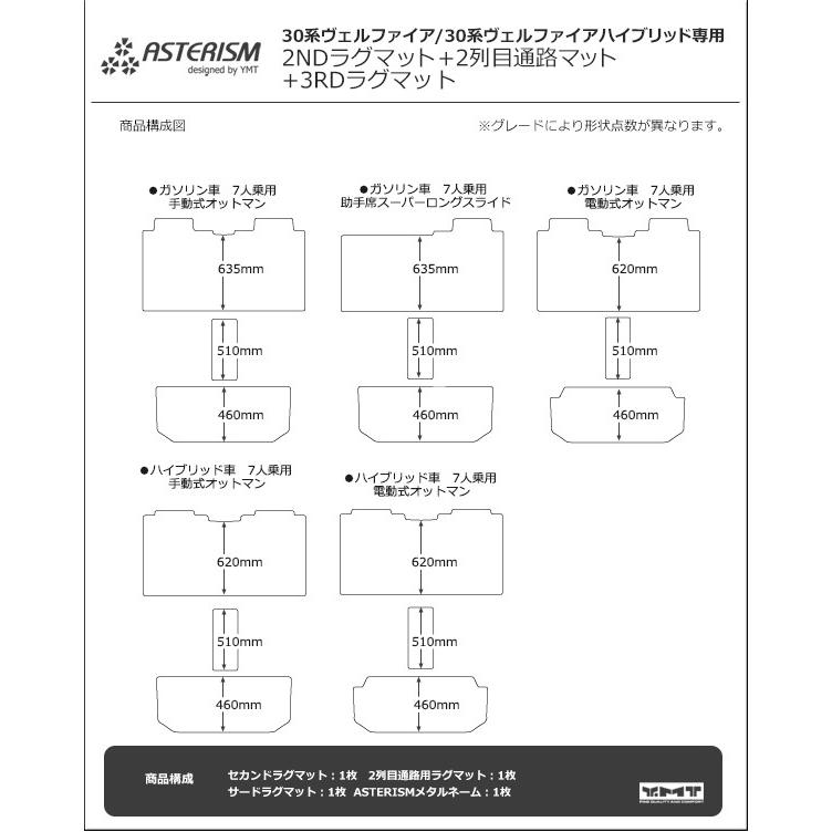 ヴェルファイア 2NDラグマットMサイズ＋3RDラグマット＋2列目通路マット　ASTERISM　30系ヴェルファイア　30系ヴェルファイアハイブリッド対応｜y-mt｜02