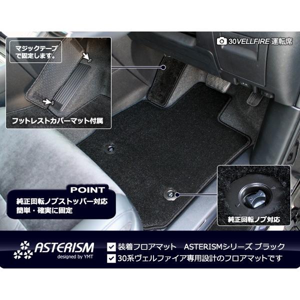ヴェルファイア フロント用フロアマット ASTERISM（アステリズム） 30 
