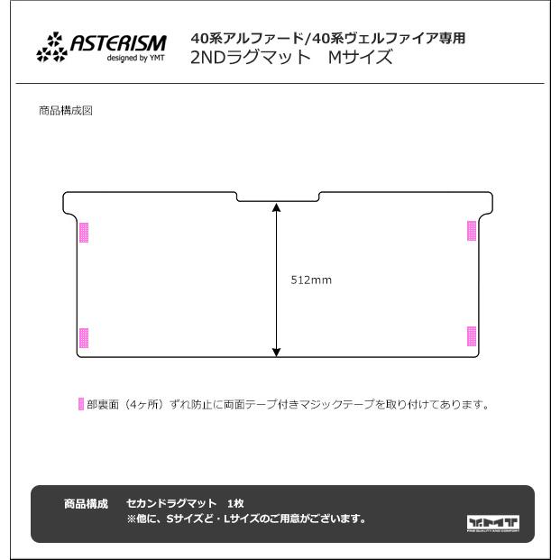 イソ様　30アルファード SC用 YMT ASTERISMシリーズ　ラグマット アルファード セカンドラグマットM ASTERISMシリーズ（アステ