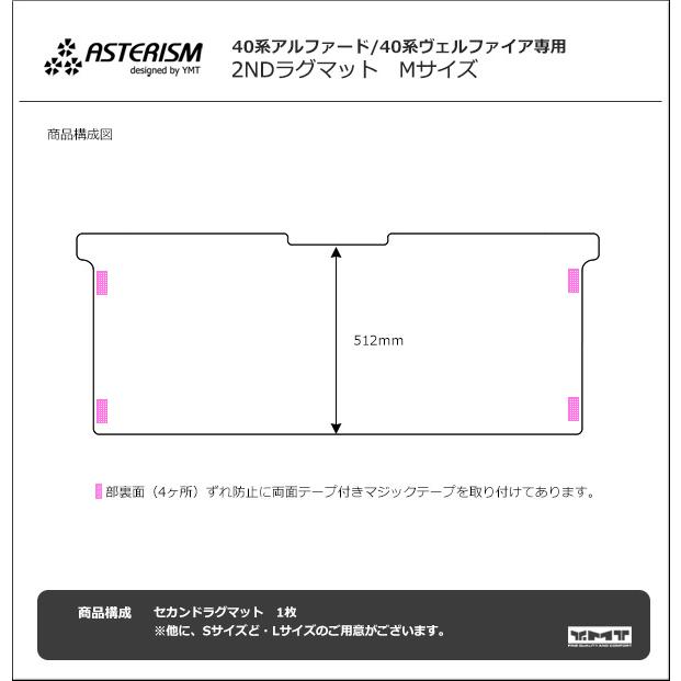 40系新型アルファード/ヴェルファイア専用 セカンドラグマットM ASTERISMシリーズ（アステリズム）｜y-mt｜06