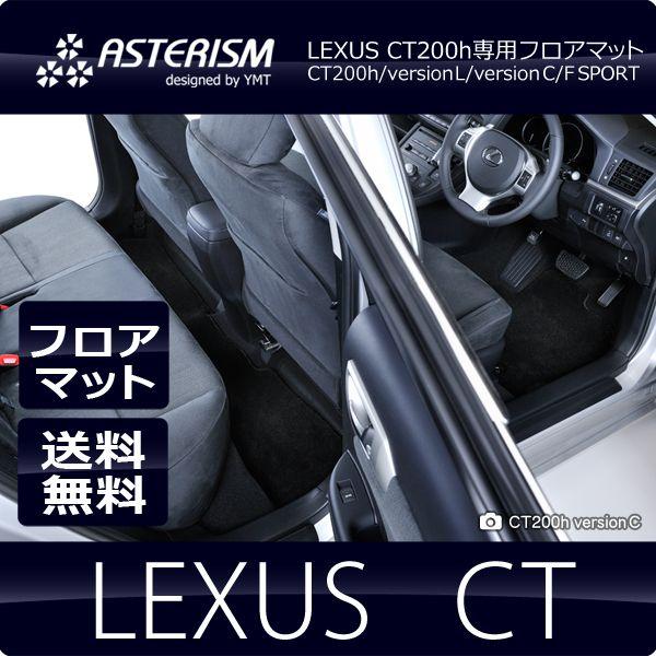 ASTERISMフロアマット レクサス CT200h フロアマット 送料無料 : Y・MT