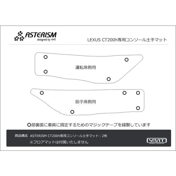 ASTERISM レクサス　CT200h　コンソール土手マット｜y-mt｜04