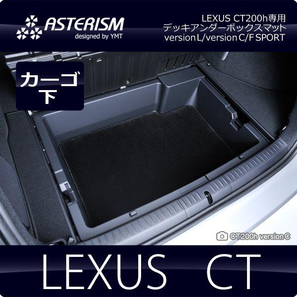 ASTERISM レクサス CT200h デッキアンダーボックスマット : Y・MT