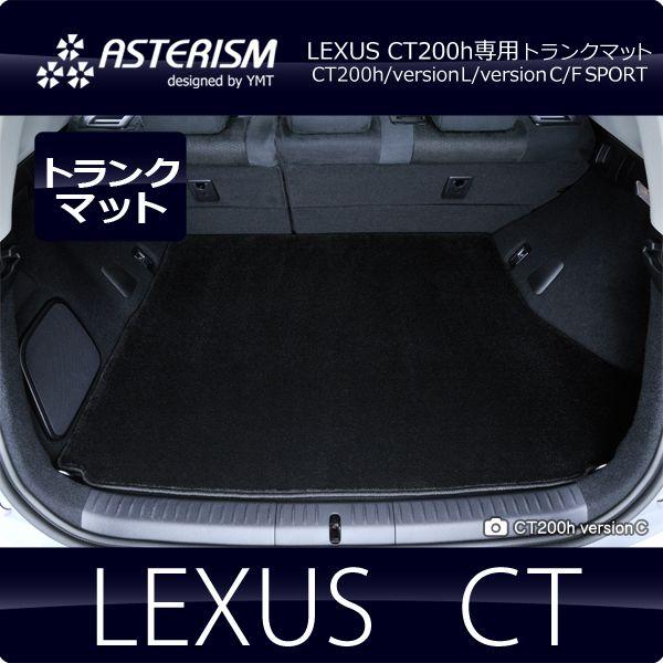 Lexus レクサスCT200hラゲッジマット ブラック ジッパー付き ASTERISM レクサス CT200h ラゲッジマット : Y・MT - 通販 - Yahoo